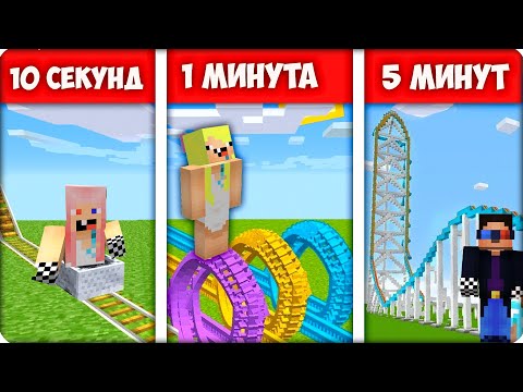 Видео: 🏄Строим АМЕРИКАНСКИЕ ГОРКИ за 10 СЕКУНД 1 МИНУТУ 5 МИНУТ в Майнкрафте! Нубик Кубик Шеди Леска