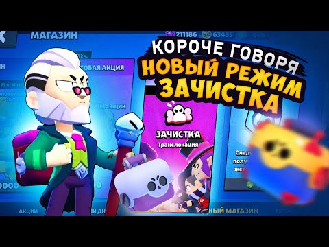 Видео: КОРОЧЕ ГОВОРЯ, новый-старый режим #7 ЗАЧИСТКА | Brawl Stars