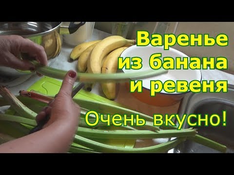 Видео: Очень вкусное варенье из ревеня и бананов на зиму