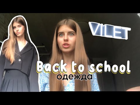 Видео: Back to school одежда 🏫✨