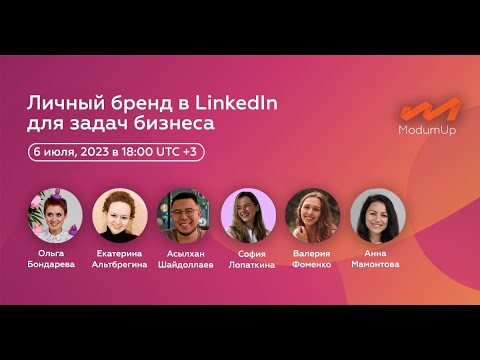 Видео: Личный бренд в LinkedIn для задач бизнеса: кейсы и лучшие практики