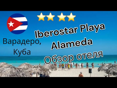 Видео: Часть 2.Куба, Варадеро 2024. Обзор отеля Iberostar Playa Alameda