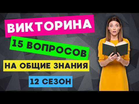 Видео: ТЕСТ НА ЭРУДИЦИЮ И КРУГОЗОР №111 | Сможете ответить на 11 из 15 вопросов?! 📚 🤓😎