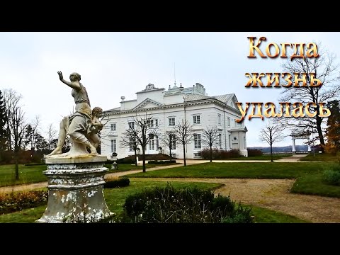 Видео: Когда жизнь удалась. #Литва #Ужутракис #дворецТышкевичей