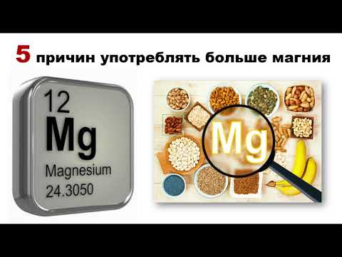 Видео: 5 ПРИЧИН УПОТРЕБЛЯТЬ БОЛЬШЕ МАГНИЯ