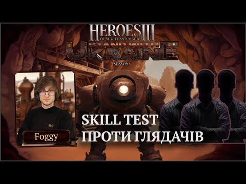 Видео: Heroes 3 - Готуємось до турніру - Ігри з глядачами на Skill Test