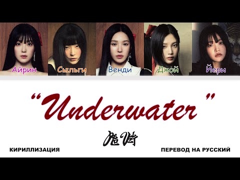 Видео: Red Velvet - Underwater [перевод на русский | color-coded | кириллизация]