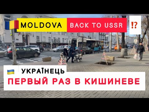 Видео: ПЕРВЫЙ ШОК ⁉️ от КИШИНЕВА 🇲🇩 МОЛДОВА / Вернулся в СССР ⁉️ Центральный бульвар города /