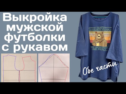 Видео: Выкройка мужской футболки / Большой размер (выкройка с рукавом)