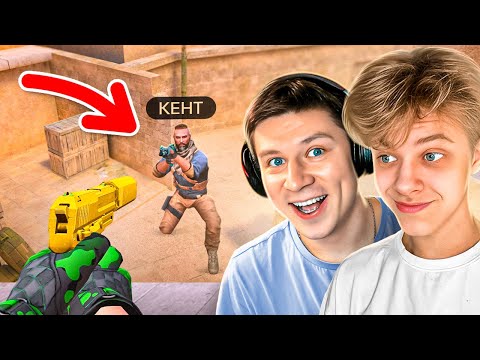 Видео: 😱Притворился БУСТЕРОМ СКИНОВ и Затроллил КЕНТА.. (STANDOFF 2)