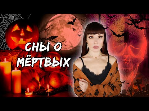 Видео: МИСТИЧЕСКАЯ ИГРА на Хэллоуин. Сны о мёртвых #игры_в_темноте