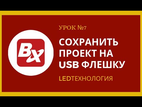 Видео: Урок №7. Сохранения информации на USB флешку в программе LedshowTW2016 для бегущей строки