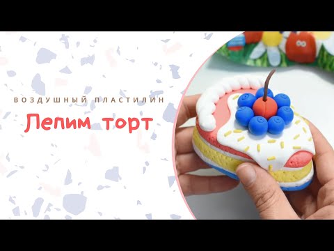 Видео: Лепим из воздушного пластилина торт