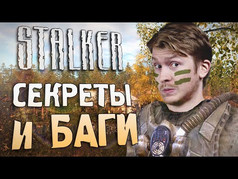 Видео: [#16] СЕКРЕТЫ и БАГИ в S.T.A.L.K.E.R.: Чистое Небо | Как Поперечный баги искал