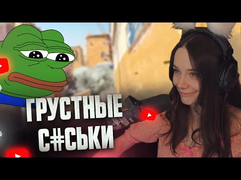 Видео: ГРУСТНЫЕ С*СЬКИ // Counter-Strike 2 (Fasoollka)