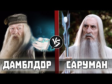 Видео: Дамблдор VS Саруман