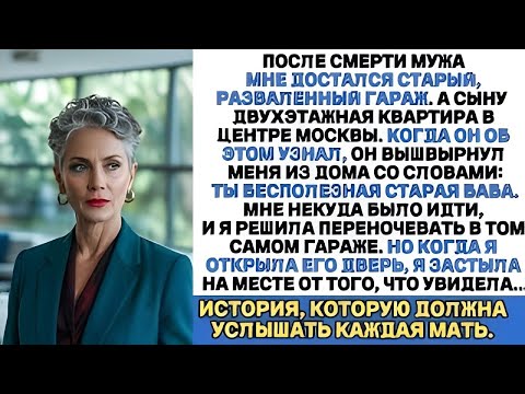 Видео: “После смерти мужа я получила лишь старый гараж… Но то, что я там нашла, изменило всё!”