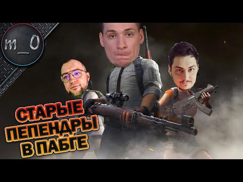 Видео: Старые пепендры в PUBG / Веду мужиков к победе / BEST PUBG