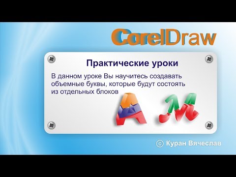 Видео: 3d буквы в corelDraw