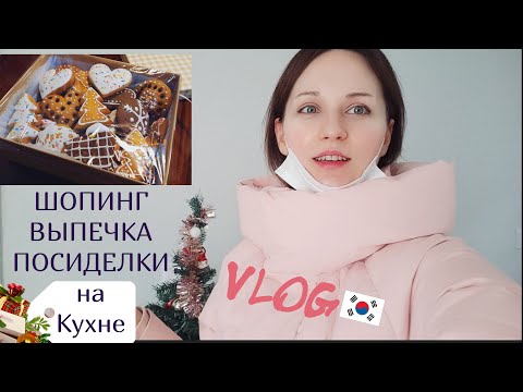 Видео: НЕ ОЖИДАЛА ТАКОГО! КАК БУДЕМ ОТМЕЧАТЬ Новый Год! Пеку рождественские пряники. Korea Vlog