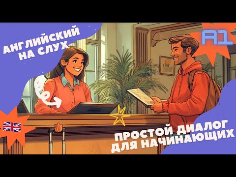 Видео: АНГЛИЙСКИЙ НА СЛУХ | ПРОСТОЙ ДИАЛОГ ДЛЯ НАЧИНАЮЩИХ