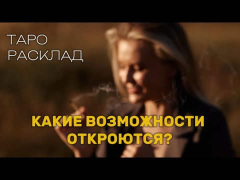 Видео: КАКИЕ ВОЗМОЖНОСТИ ОТКРЫВАЮТСЯ??✨#shorts #таробудущее #чтонапороге