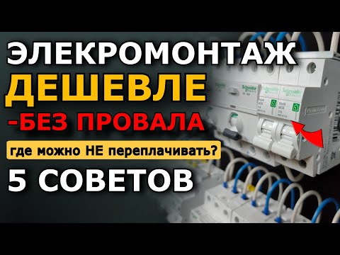 Видео: 5 способов сэкономить на электромонтаже без потери качества