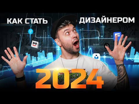 Видео: Как стать дизайнером в 2024? С чего начать? | Power Point