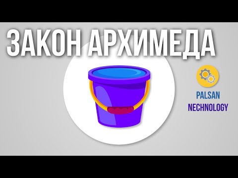 Видео: Закон Архимеда. Сила Архимеда. Принцип Архимеда. Простыми словами