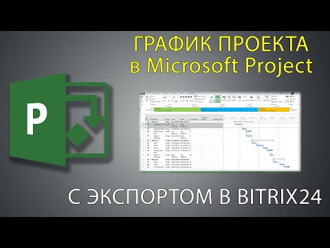 Видео: План проекта в Project с экспортом в Bitrix24