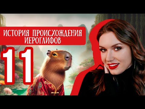 Видео: Китайский с нуля. Урок 11. ИСТОРИЯ ПРОИСХОЖДЕНИЯ ИЕРОГЛИФОВ.