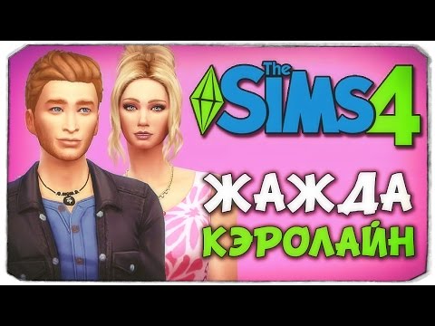 Видео: КЭРОЛАЙН - БЕЗЖАЛОСТНЫЙ ВАМПИР? - Sims 4