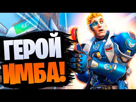 Видео: СОЛДАТ 76 ИМБА!