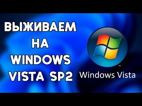 Видео: Выживаем на Windows Vista SP2 в 2024 году!