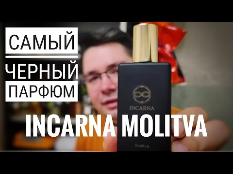 Видео: Удивление года: парфюм INCARNA MOLITVA