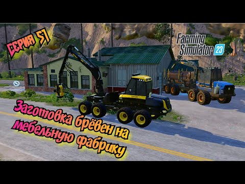 Видео: Уборка Хлопка с нового поля//Заготовка Дров на мебельную фабрику//Farming Simulator 23