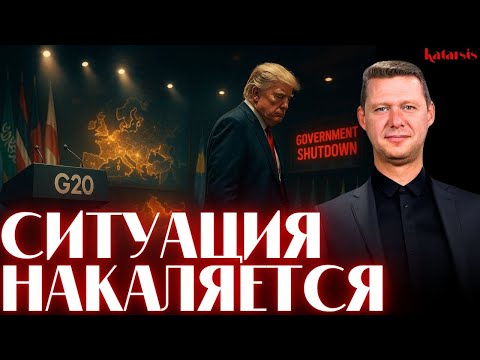 Видео: ЧАПЛЫГА / АПАСОВ: G-20 - ТРАМП ОТКАЗАЛСЯ! США СМЕНИЛИ ФОКУС? ШАТДАУН