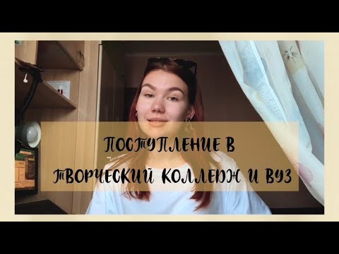 Видео: ПОСТУПЛЕНИЕ в творческие колледжи и вузы/ Гнесинска, Шнитке, Ипполитовка