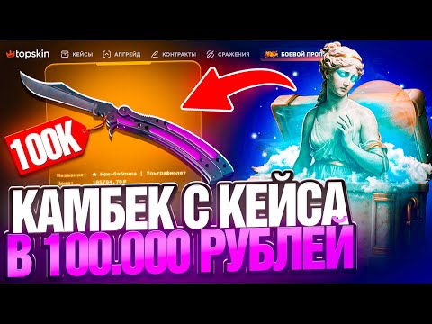 Видео: СМОГУ ОТБИТЬ МИНУС НА TOPSKIN ?! НЕВЕРОЯТНЫЙ КАМБЕК С 1000 РУБЛЕЙ НА ТОПСКИН ! РОЗЫГРЫШ !
