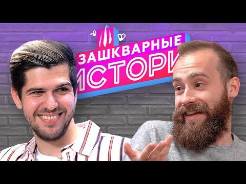 Видео: ЗАШКВАРНЫЕ ИСТОРИИ 2 сезон: Усачев, Кшиштовский, Поперечный, Алина Пязок, Старый