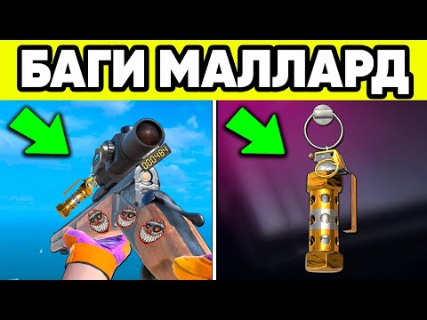 Видео: НЕ ИГРАЙ С МАЛЛАРД, ПОКА НЕ ПОСМОТРИШЬ ЭТОТ РОЛИК ! MALLARD STANDOFF 2