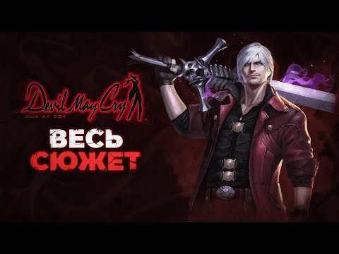 Видео: Devil May Cry - весь сюжет в хронологическом порядке