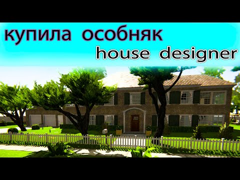 Видео: Пришлось продать дом в HAUSE DESIGNER/ И купить самый дорогой дом