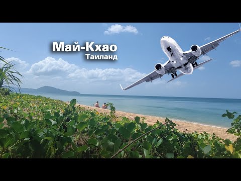 Видео: Лучший пляж в Таиланде!  Май Кхао Пхукет Таиланд парк Сиринат d varee mai khao beach