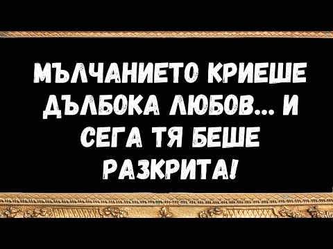 Видео: Мълчанието криеше дълбока любов… и сега тя беше разкрита!