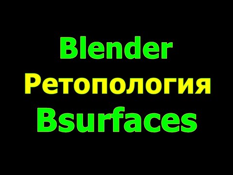 Видео: Blender: Ретопология (плагин Bsurfaces)