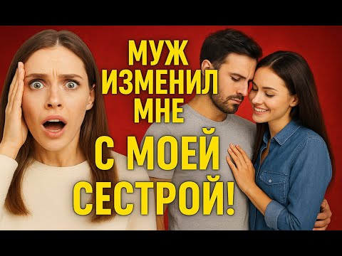 Видео: Муж изменил мне с моей сестрой
