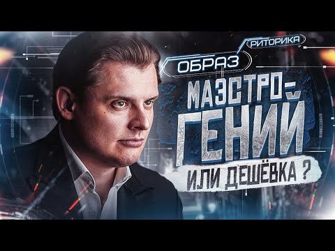Видео: Евгений Понасенков. Искусство уничтожать дешёвок и блистать