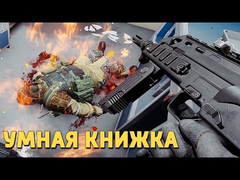 Видео: Умная книжка /Rainbow Six Siege