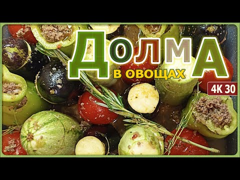 Видео: ДОЛМА В ОВОЩАХ * Фаршированные бараниной и говядиной перцы, томаты, кабачки и баклажаны * 4K